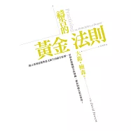 禱告的黃金法則(精裝)：引領你挖掘禱告的寶藏，使你的禱告更有果效!