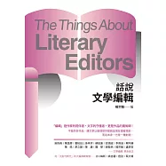 話說文學編輯
