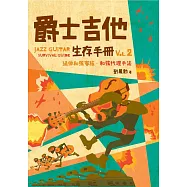 爵士吉他生存手冊 vol.2