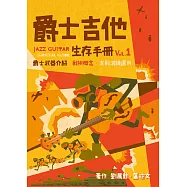 爵士吉他生存手冊 vol.1