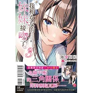 我和女友的妹妹接吻了。 3 (首刷附錄版)