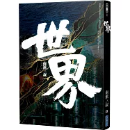 世界(精神病院系列)