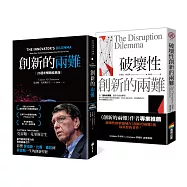 創新的兩難【20週年暢銷經典版】+破壞性創新的兩難：科技創新的實例與理論