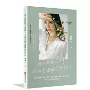 與其挑戰全世界，不如喜歡贏過你自己：梅姬LU讀解人生5大領域，理財、兩性、職場、成長、興趣，30+之前一定要明白的事