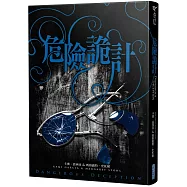 危險魔物2：危險詭計(《美麗魔物》作者最新力作)