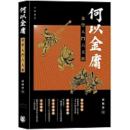 何以金庸：金學入門六大派