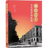 彌敦道上：金光舊夢換新顏