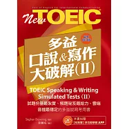 多益口說與寫作大破解Ⅱ最新增訂版(免費加贈【知英雲】多功能學習APP)