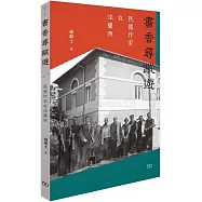 書香尋蹤遊：民國作家在法蘭西