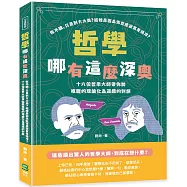 哲學哪有這麼深奧：你不醜，只是對方太美?結婚是因為你空虛寂寞覺得冷?十六位哲學大師帶你將複雜的理論化為逗趣的對談