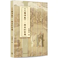 《三國演義》：歷史的智慧