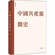 中國共產黨簡史 (精裝)