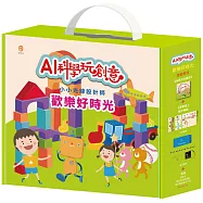 AI科學玩創意：歡樂好時光