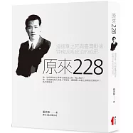 原來二二八：湯德章之死與臺灣戰後特務派系政治的成形