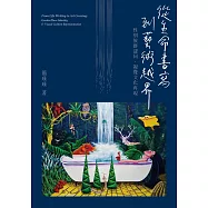 從生命書寫到藝術越界