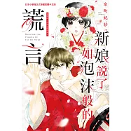 新娘說了如泡沫般的謊言