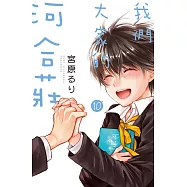 我們大家的河合莊 10