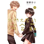 我們大家的河合莊 11完