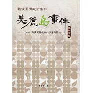 戰後臺灣政治案件：美麗島事件史料彙編(一)：對美麗島總社的調查與監控[精裝]