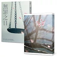 無罪之日【博客來獨家封面版】