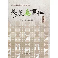 戰後臺灣政治案件：美麗島事件史料彙編(八)：事件後的處置[精裝]
