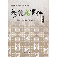 戰後臺灣政治案件：美麗島事件史料彙編(三)：各方陳述的高雄事件[精裝]