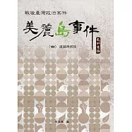 戰後臺灣政治案件：美麗島事件史料彙編(四)：逮捕與偵訊 [精裝]