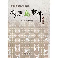 戰後臺灣政治案件：美麗島事件史料彙編(五)：逮捕與偵訊[精裝]