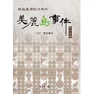 戰後臺灣政治案件：美麗島事件史料彙編(六)：軍法審判[精裝]