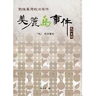 戰後臺灣政治案件：美麗島事件史料彙編(七)：司法審判[精裝]