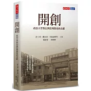開創：政治大學對台灣管理教育的貢獻