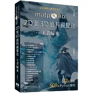 matplotlib 2D到3D資料視覺化王者歸來(全彩印刷)