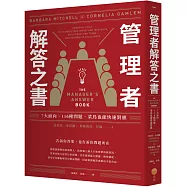管理者解答之書：7大面向，116種問題，菜鳥也能快速對應