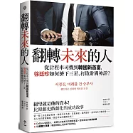 翻轉未來的人：從計程車司機到韓國新首富，徐廷珍如何擠下三星、打敗財閥神話?