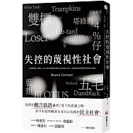 失控的蔑視性社會：當塔綠班、藍蛆、4%仔成為我們面對異己的暴力語言，該如何找回理性的對話可能?