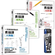 【黑桿素描專用鉛筆(6入)限量贈品版】《一枝筆就能開始的素描課》套組