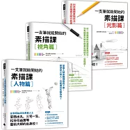 《一枝筆就能開始的素描課》套組