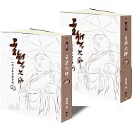 玄奘大師(再版)(上下兩冊，不零售)