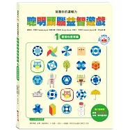 挑戰你的邏輯力.聰明頭腦益智遊戲 1：聚斂性思考篇