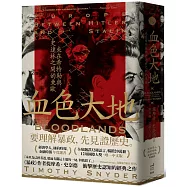血色大地:夾在希特勒與史達林之間的東歐