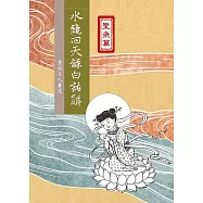 水鏡回天錄白話解：聖眾篇