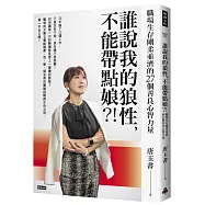 誰說我的狼性，不能帶點娘?!職場生存剛柔並濟的27個善良心智力量
