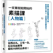 一枝筆就能開始的素描課【人物篇】：掌握人類身體構造再下筆，即使是火柴人，也能畫出生動角色!