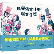 瑪麗愛穿什麼就穿什麼