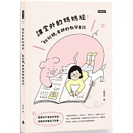 課堂外的媽媽經：「粉紅豬」老師的教學日誌