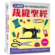 全圖解 裁縫聖經(熱銷版)：晉升完美裁縫師必學基本功