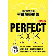 全圖解176式!練正確的肌群‧不受傷學瑜伽(暢銷版)(二版)