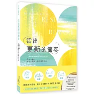 活出更新的節奏：4個步驟，擺脫充滿壓力和焦慮的生命