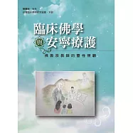 臨床佛學與安寧療護：佛教宗教師的靈性照顧