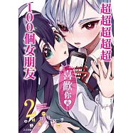 超超超超超喜歡你的100個女朋友 2